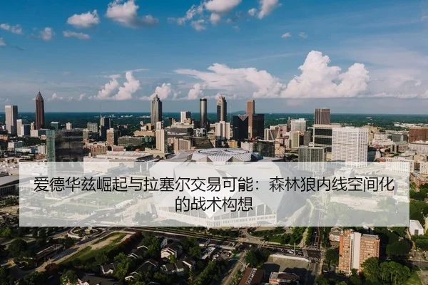 ai-de-hua-zi-jue-qi-yu-la-sai-er-jiao-yi-ke-neng-sen-lin-lang-nei-xian-kong-jian-hua-de-zhan-shu-gou-xiang-2-524.jpg