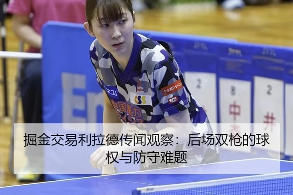 jue-jin-jiao-yi-li-la-de-chuan-wen-guan-cha-hou-chang-shuang-qiang-de-qiu-quan-yu-fang-shou-nan-ti-2-291.jpg
